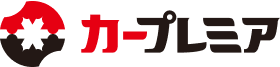 カープレミア