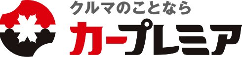 クルマのことならカープレミア