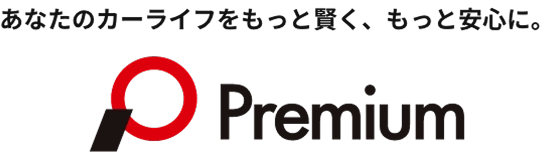 あなたのカーライフをもっと賢く、もっと安心に。プレミア